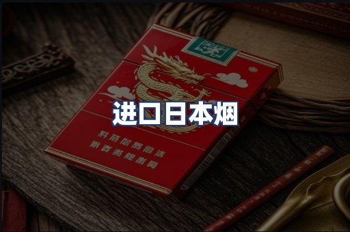 进口日本烟